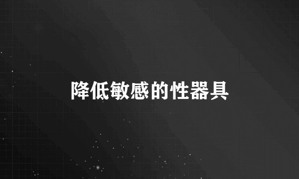 降低敏感的性器具