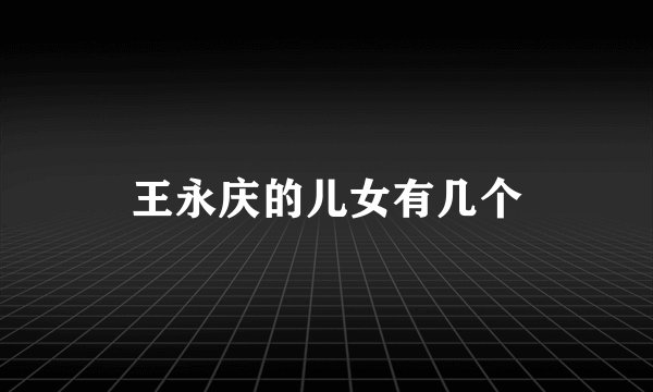 王永庆的儿女有几个