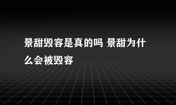景甜毁容是真的吗 景甜为什么会被毁容