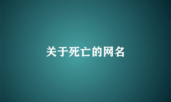 关于死亡的网名