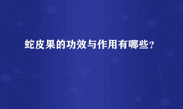 蛇皮果的功效与作用有哪些？