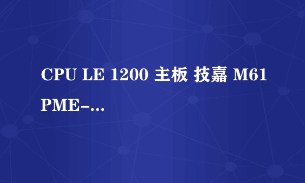 CPU LE 1200 主板 技嘉 M61PME-S2P (Nvidia nForce 430(MCP61)) 超频多少最合适?怎么操作超频?