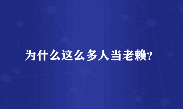 为什么这么多人当老赖?