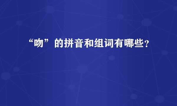 “吻”的拼音和组词有哪些？
