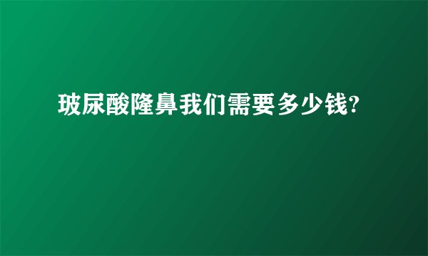 玻尿酸隆鼻我们需要多少钱?