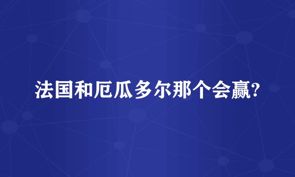 法国和厄瓜多尔那个会赢?