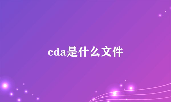 cda是什么文件