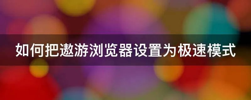 如何把遨游浏览器设置为极速模式