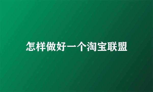 怎样做好一个淘宝联盟