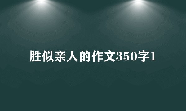 胜似亲人的作文350字1