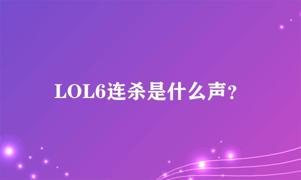 LOL6连杀是什么声？