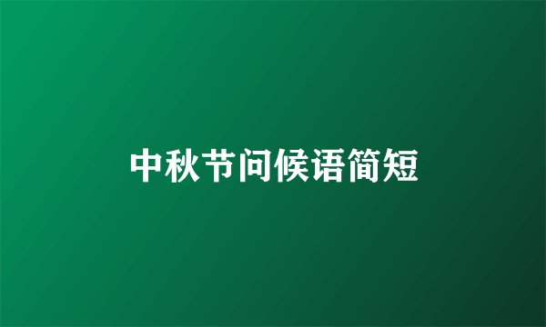 中秋节问候语简短