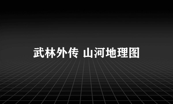 武林外传 山河地理图