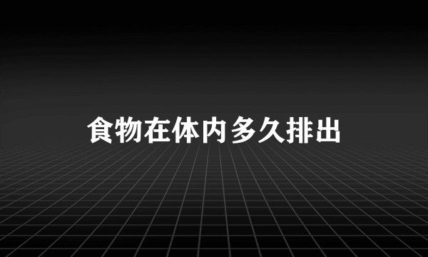 食物在体内多久排出