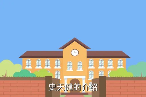 史天健，史天健是怎么死的
