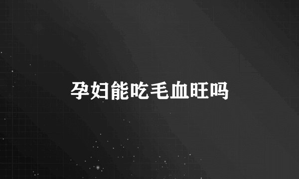 孕妇能吃毛血旺吗
