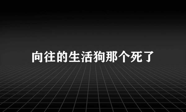向往的生活狗那个死了