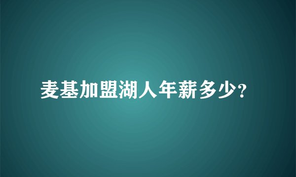 麦基加盟湖人年薪多少？