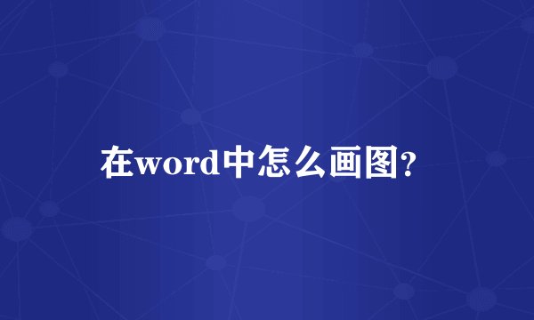 在word中怎么画图？