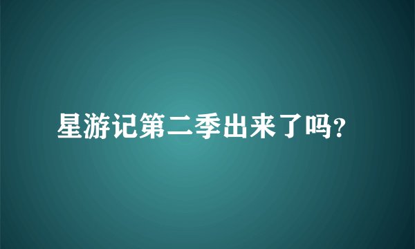 星游记第二季出来了吗？