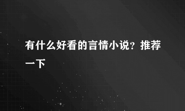 有什么好看的言情小说？推荐一下
