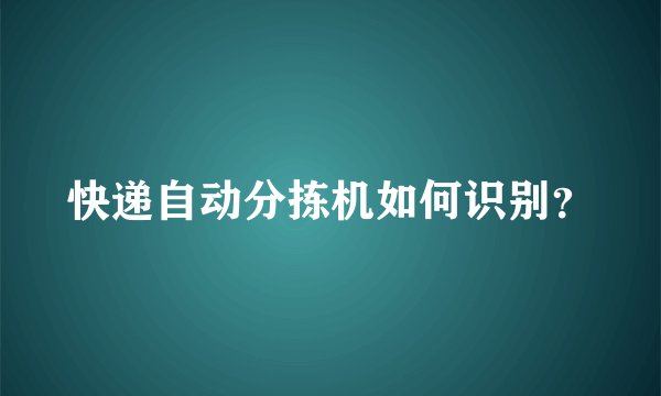 快递自动分拣机如何识别？