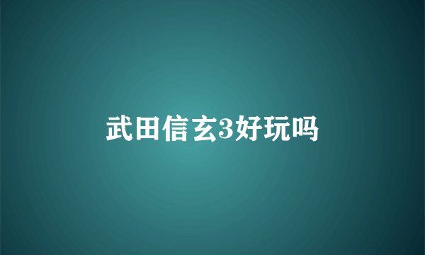 武田信玄3好玩吗