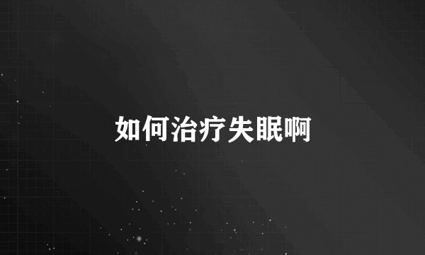 如何治疗失眠啊