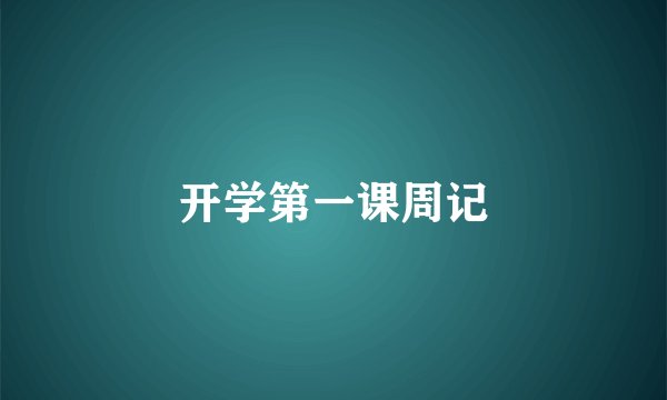开学第一课周记