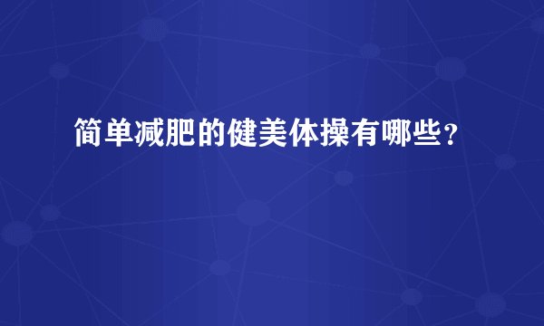 简单减肥的健美体操有哪些？