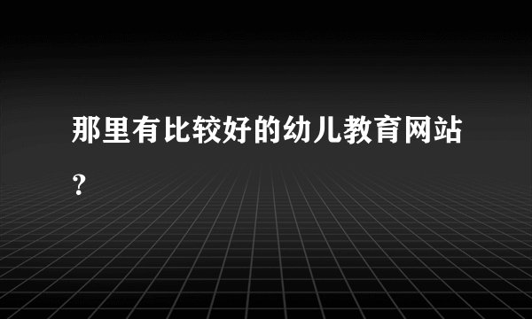 那里有比较好的幼儿教育网站？