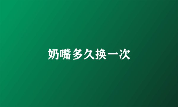 奶嘴多久换一次