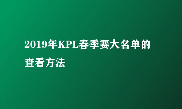 2019年KPL春季赛大名单的查看方法