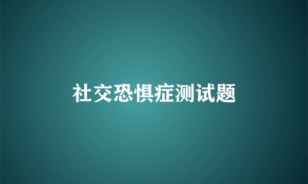 社交恐惧症测试题