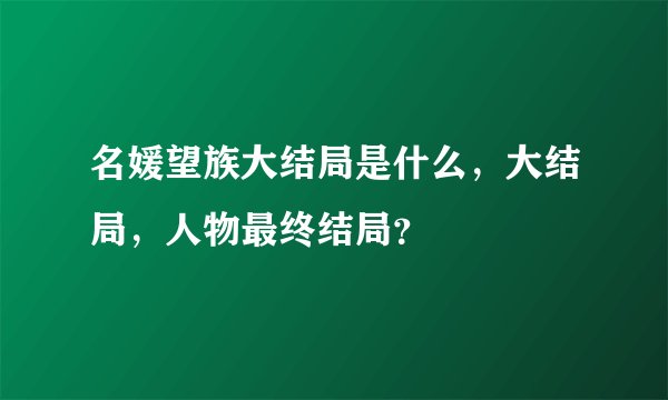 名媛望族大结局是什么，大结局，人物最终结局？