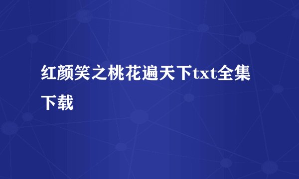 红颜笑之桃花遍天下txt全集下载