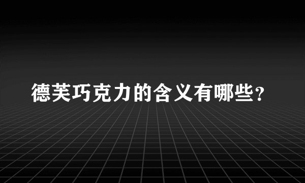 德芙巧克力的含义有哪些?