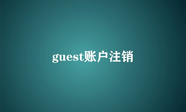 guest账户注销