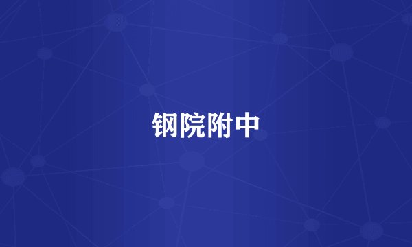 钢院附中
