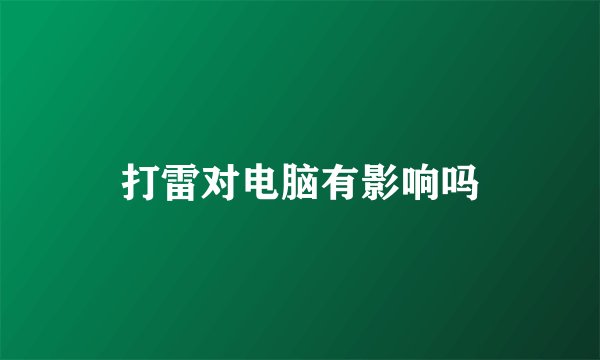 打雷对电脑有影响吗
