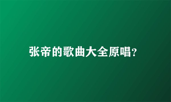 张帝的歌曲大全原唱？