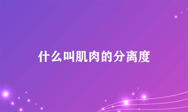什么叫肌肉的分离度