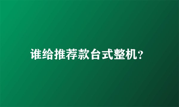 谁给推荐款台式整机？
