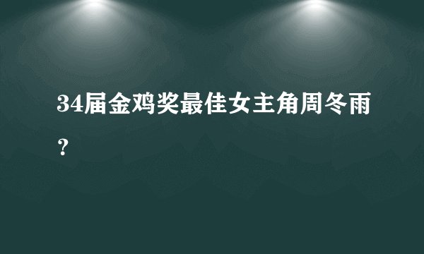 34届金鸡奖最佳女主角周冬雨？