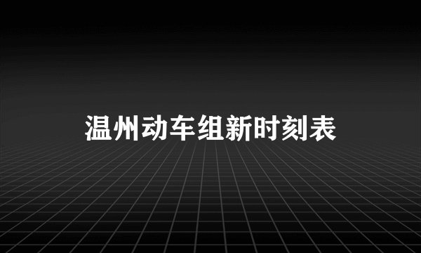 温州动车组新时刻表