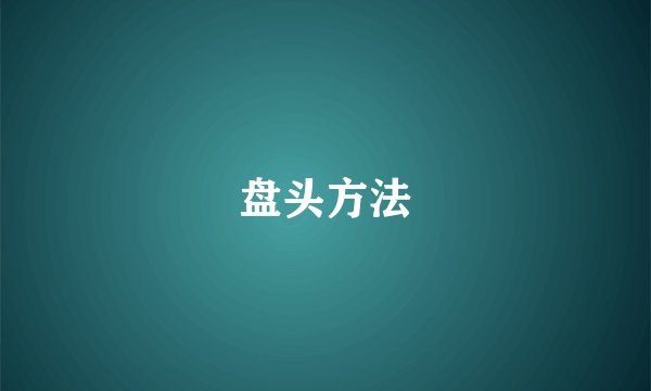 盘头方法