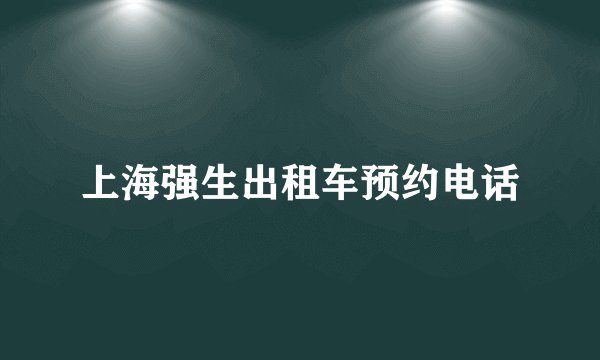 上海强生出租车预约电话
