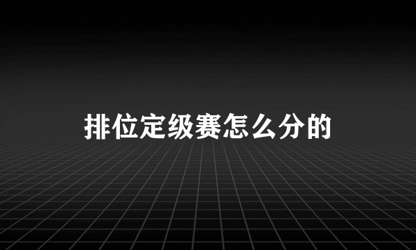 排位定级赛怎么分的