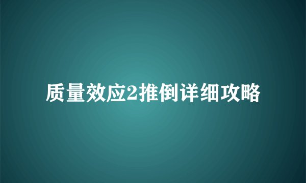 质量效应2推倒详细攻略