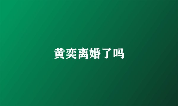 黄奕离婚了吗